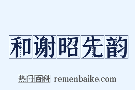 和谢昭先韵是什么意思的图片